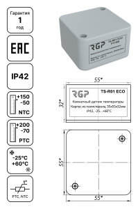 Датчик температуры TS-R01 ECO PS IP42: корпус, чертёж и технические характеристики