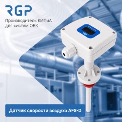 Датчик скорости воздуха AFS-D на фоне вентиляционной установки