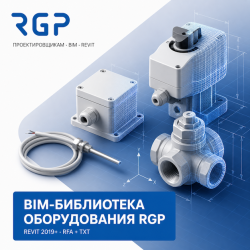 BIM-модели оборудования RGP для Revit 2019