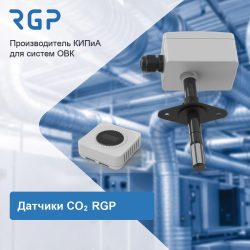 Датчики CO₂ RGP: канальный KCO2 и комнатный RCO2D